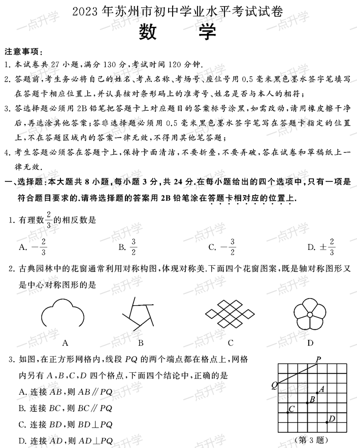 2023年苏州市初中学业水平水平考试试卷-数学