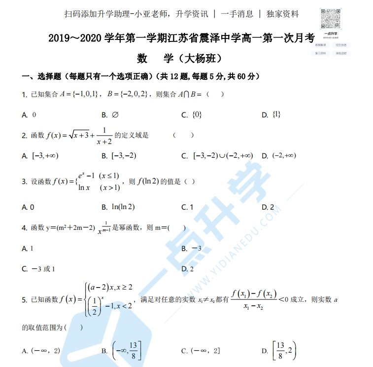 震泽中学2019-2020学年高一（大杨班）上学期第一次月考数学试题