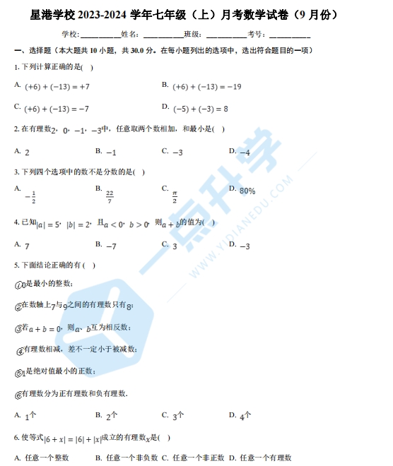 园区星港学校2023-2024学年七年级上学期9月月考数学试卷（含答案解析）