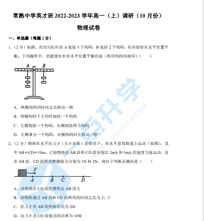 常熟中学英才班2022-2023学年高一（上）调研物理试卷（10月份）