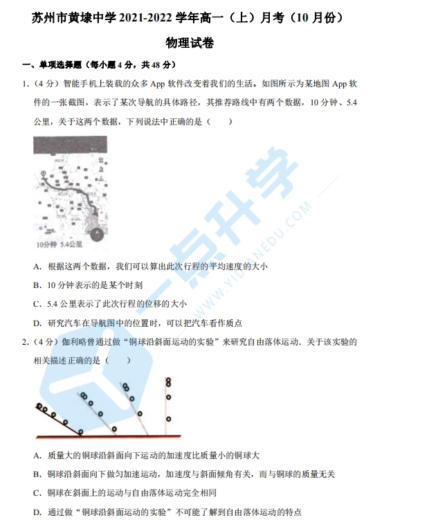 苏州市黄埭中学2021-2022学年高一（上）月考物理试卷（10月份）