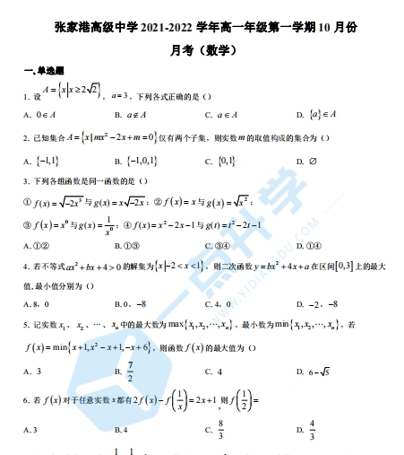 张家港高级中学2021-2022学年高一上学期10月月考数学试题（含解析）