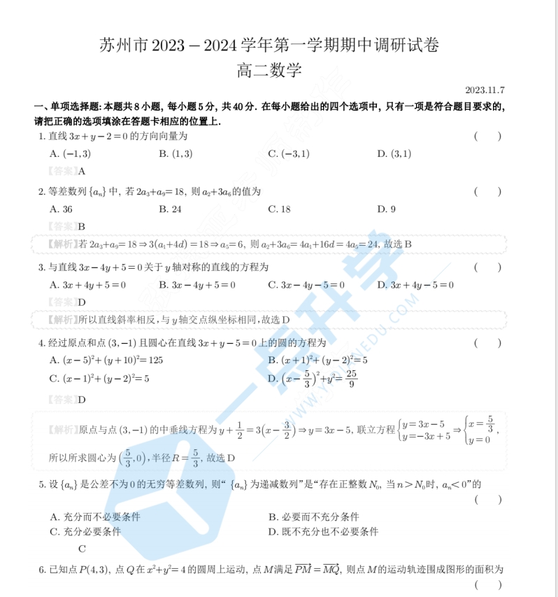 2023-2024苏州市5区4市高二第一学期期中调研数学试卷+答案解析