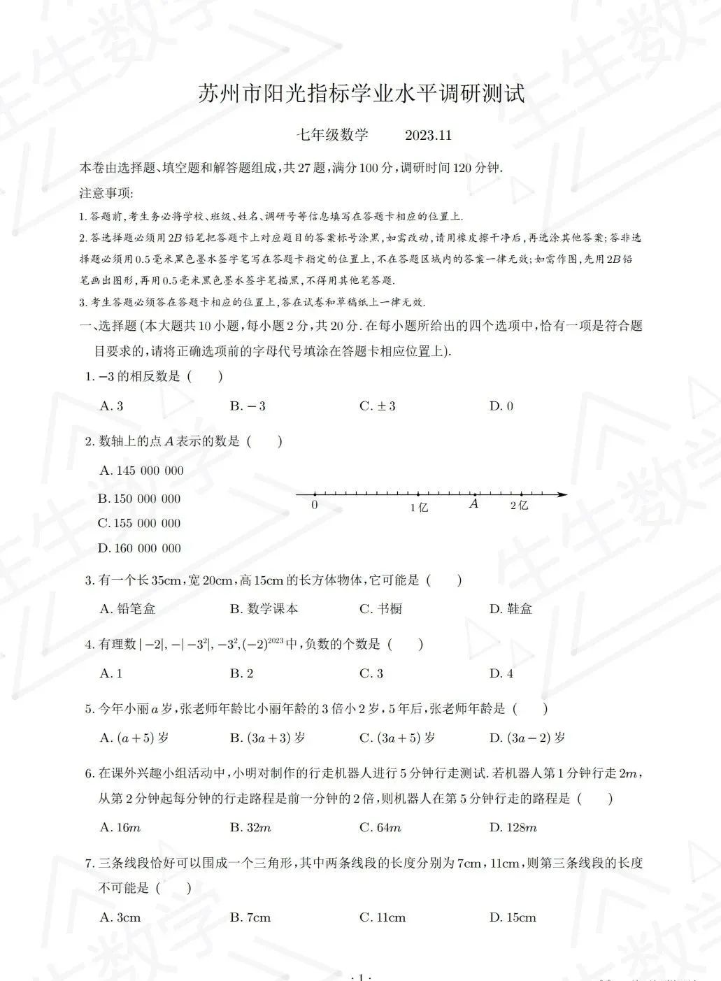 2023-2024苏州6区初一上学期期中数学试卷+答案