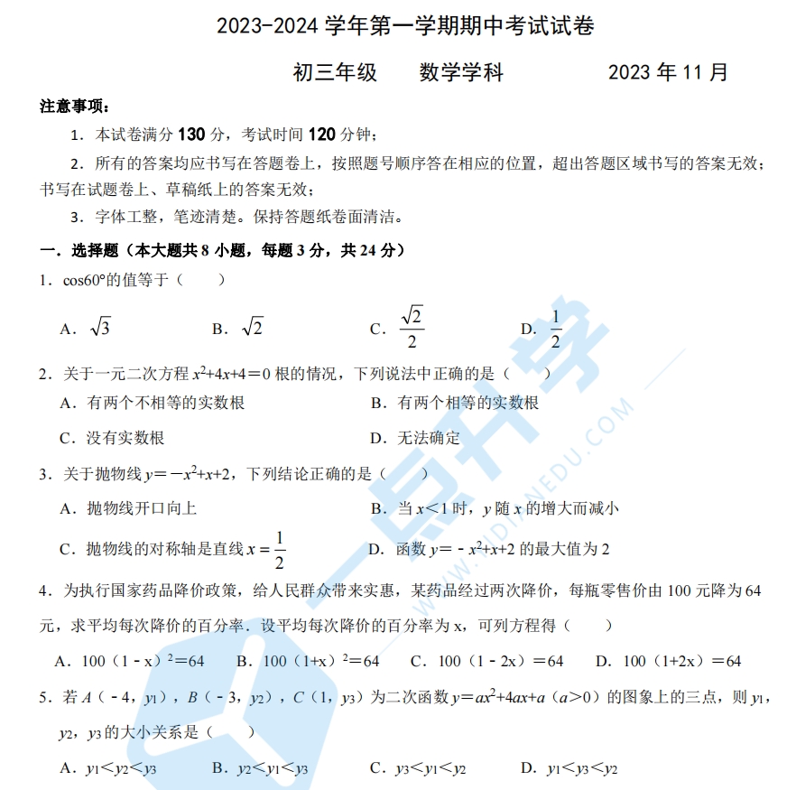 苏州园区八校联考2023-2024学年第一学期初三数学期中试卷