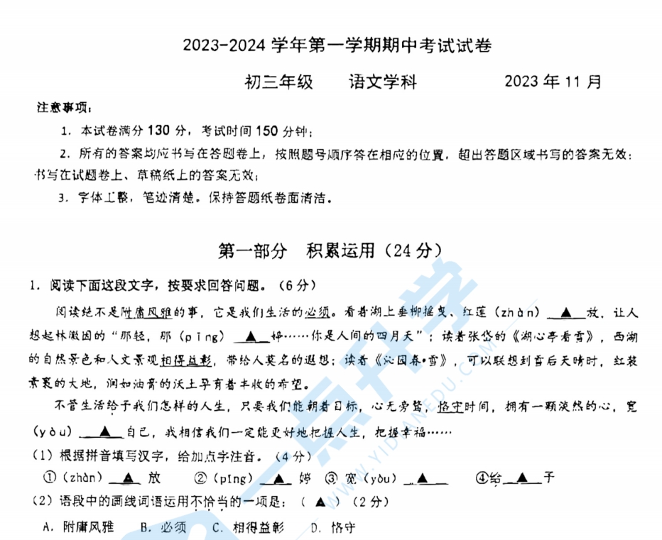 苏州园区八校联考2023-2024学年第一学期初三语文期中试卷