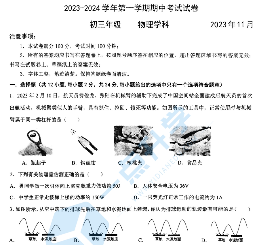 苏州园区八校联考2023-2024学年第一学期初三物理期中试卷含答案