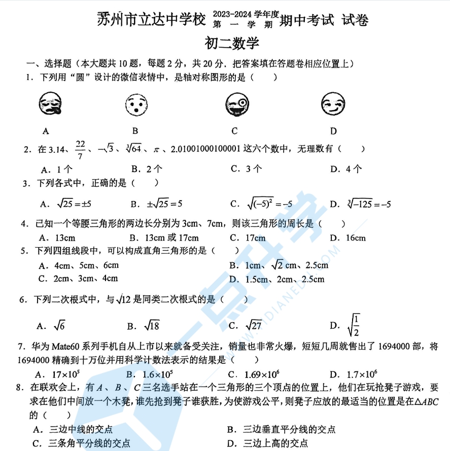 苏州市立达中学2023-2024学年第一学期初二数学期中考试试卷