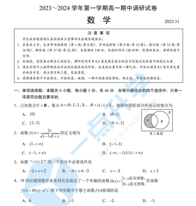 数学试卷+答案：2023-2024苏州市高一数学期中调研考试卷