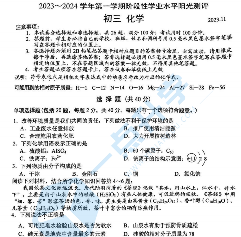 2023-2024昆山+太仓+常熟+张家港四市初三第一学期期中化学试卷+答案