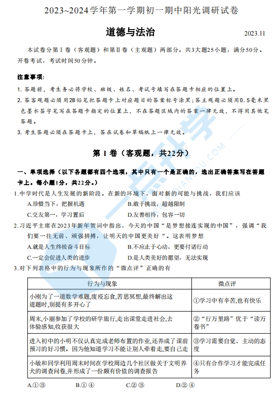 2023~2024学年第一学期初一期中道法试卷+答案