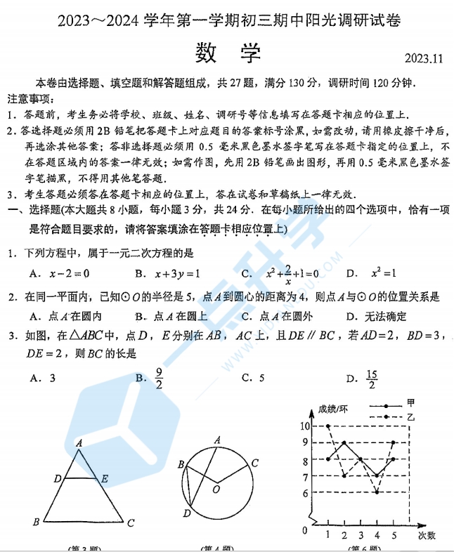 2023-2024学年初三第一学期吴中、吴江、相城数学期中试卷+答案