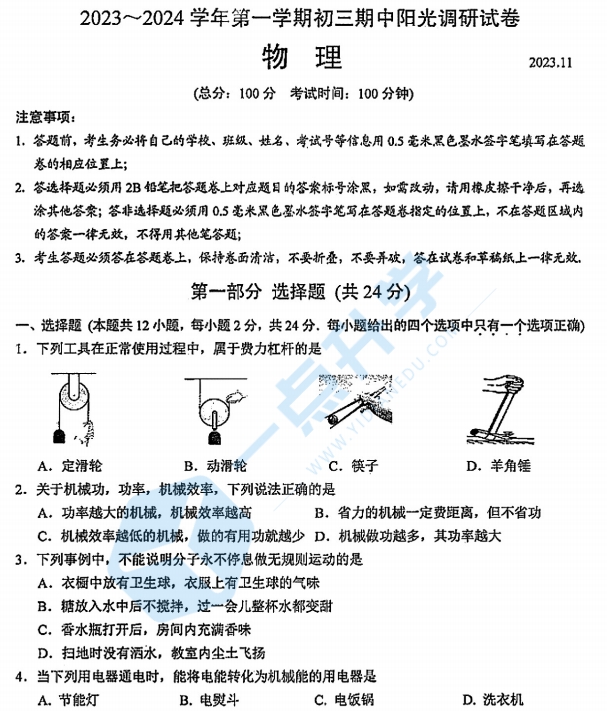 2023-2024学年初三第一学期吴中、吴江、相城期中物理试卷+答案