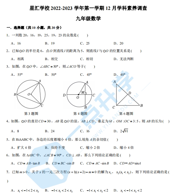 苏州工业园区星汇学校2022-2023学年第一学期九年级数学12月学科素养调查（含解析）