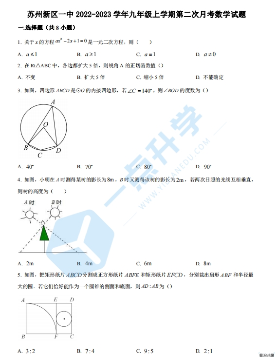 苏州新区一中2022-2023学年九年级上学期第二次月考数学试题（含解析