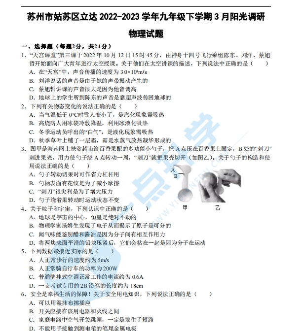 江苏省苏州市立达中学学校2022-2023学年九年级下学期3月阶段性评估+答案