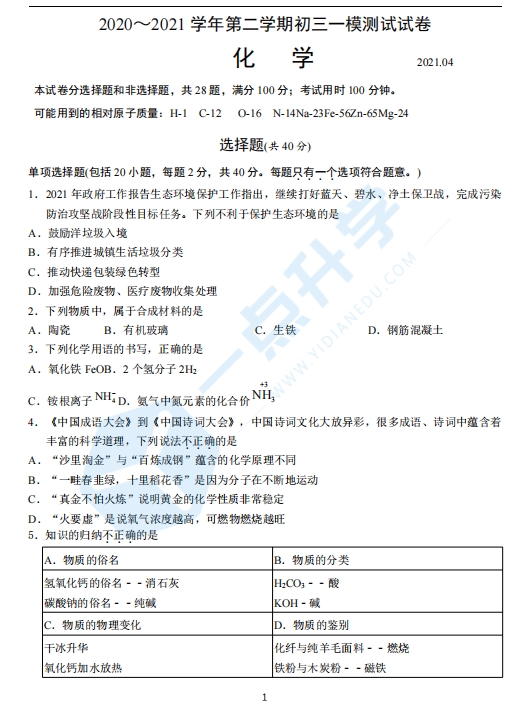 苏州市姑苏区平江、草桥中学2021学年初三第二学期一模考化学试题（含答案）