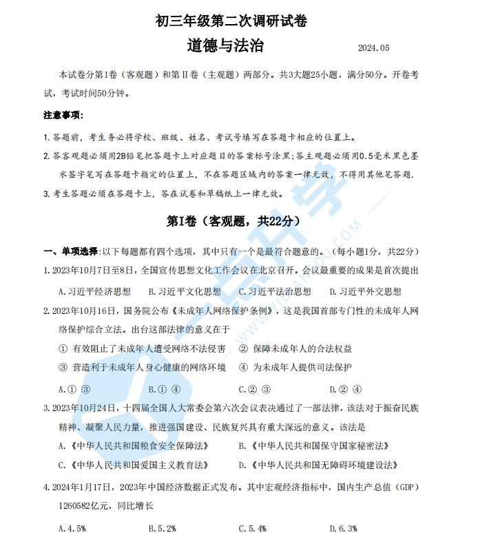 苏州市吴中、吴江、相城2023-2024学年初三第二学期5月二模考道法试题（含答案）