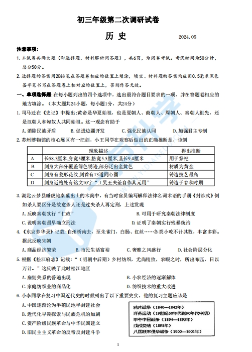 苏州市吴中、吴江、相城2023-2024学年初三第二学期5月二模考历史试题（含答案）