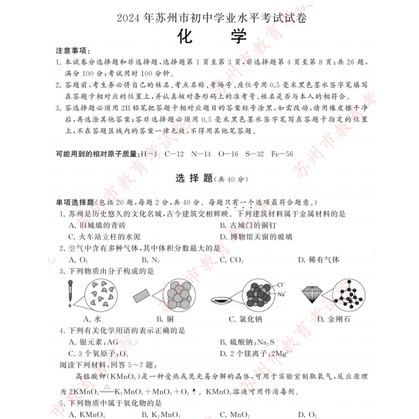 2024年苏州市中考化学试题+参考答案