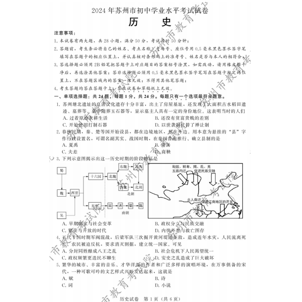 2024年苏州市中考历史试题+参考答案