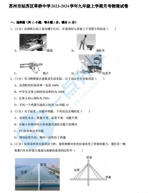 苏州市姑苏区草桥中学2023-2024学年初三年级第一学期月考物理试卷（含答案）