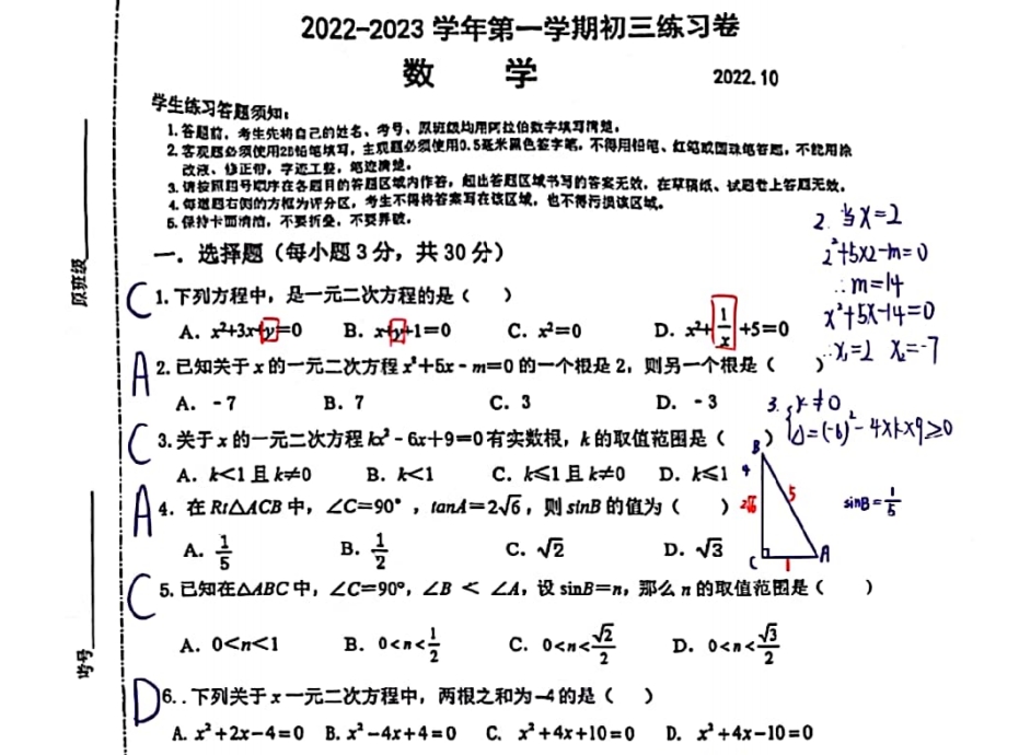 苏州市工业园区星海初中2022-2023学年初三10月份月考数学试卷（含答案）