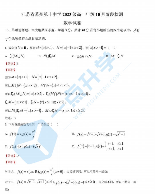 苏州市姑苏区十中2023-2024学年高一10月份月考数学试卷（含答案）