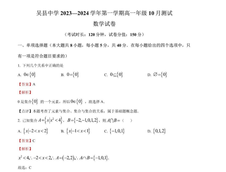 苏州市高新区吴县中学2023-2024学年高一10月份月考数学试卷（含答案）