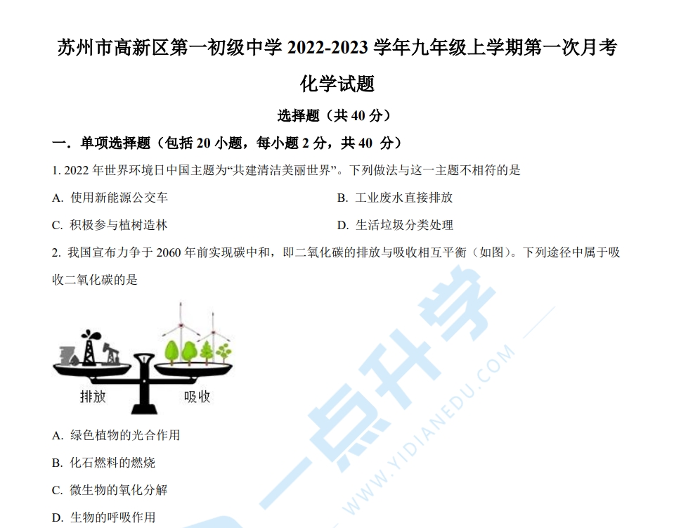 苏州市高新区第一初中2022-2023学年初三10月份月考化学试卷（含答案）