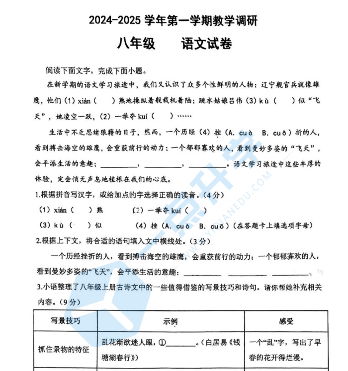 苏州市工业园区星湾中学2024-2025学年初二10月份月考语文试卷