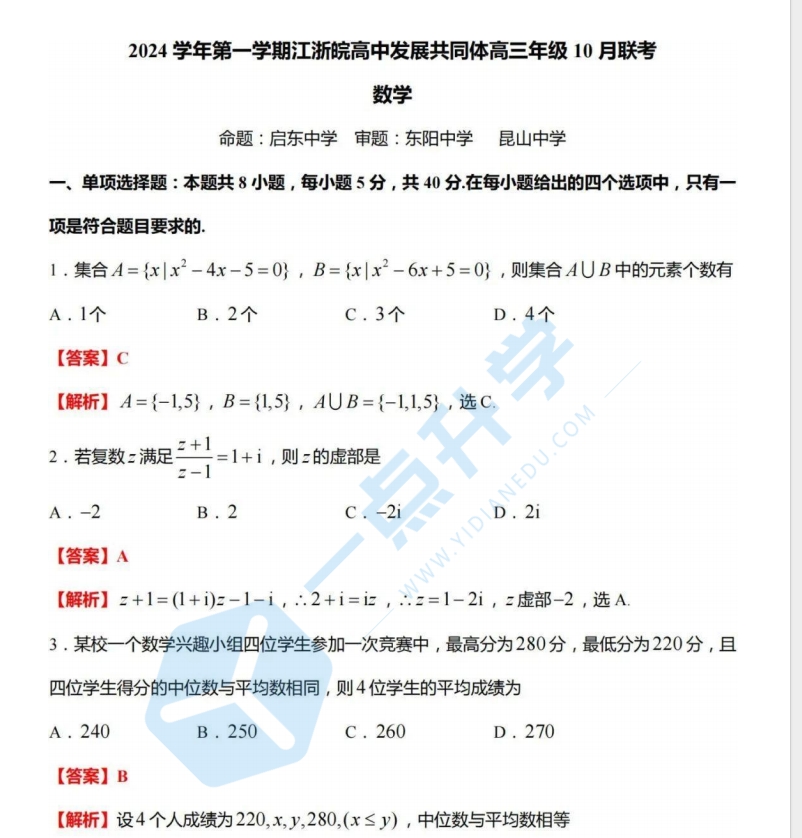 苏州市江浙皖高中2024-2025学年高三10月份月考数学试卷（含答案）