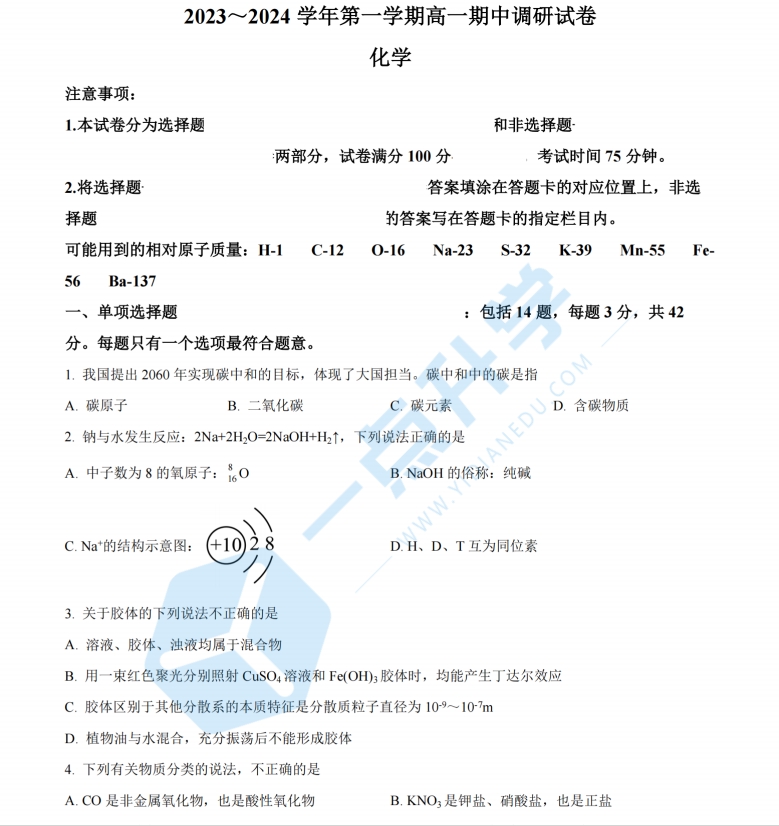 苏州市2024-2025学年高一10月份月考化学试卷（含答案）