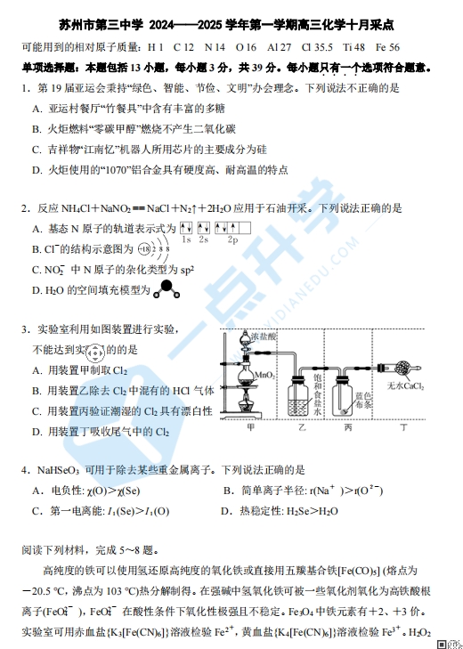 2024-2025学年江苏省苏州市第三中学校高三上学期10月月考化学试卷（含答案）