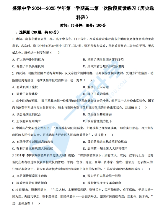 2024-2025学年江苏省苏州市吴江盛泽中学高二上学期第一次阶段反馈练习历史（选考）试题（含解析）