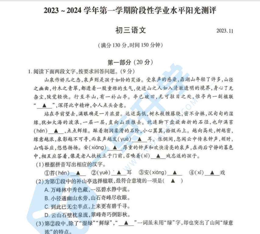 2023-2024学年初三第一学期昆山、太仓、常熟、张家港语文期中卷+答案