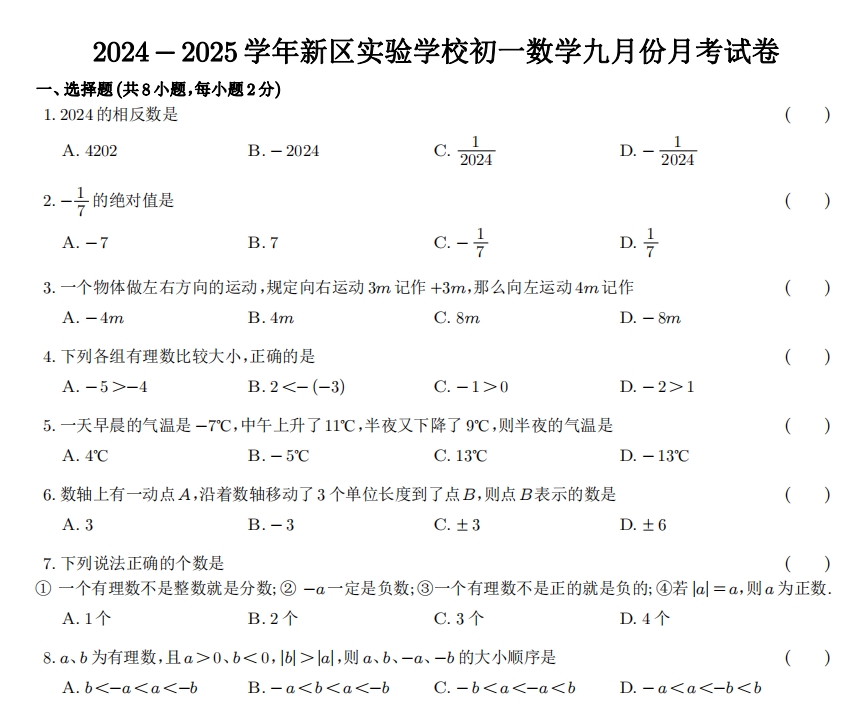 苏州市新区实验2024-2025学年初一10月份月考数学试卷（含答案）