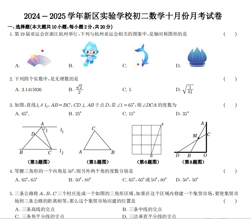 苏州市新区实验2024-2025学年初二10月份月考数学试卷（含答案）