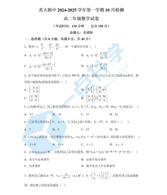 苏州市工业园区苏大附中2024-2025学年高二10月份月考数学试卷