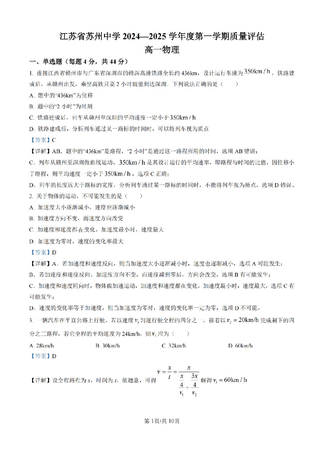 苏州市姑苏区苏州中学2024-2025学年高一10月份月考物理试卷（含答案）