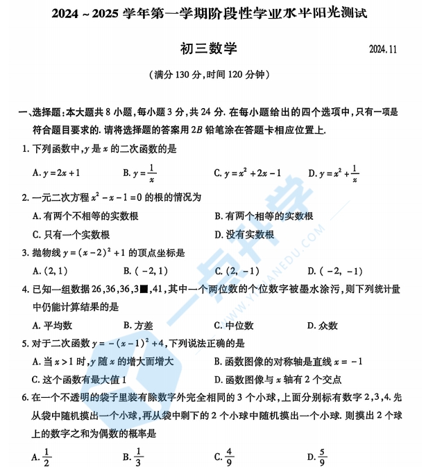 苏州市昆山、太仓、常熟、张家港四市2024-2025学年第一学期初三11月份期中考数学试卷（含答案）