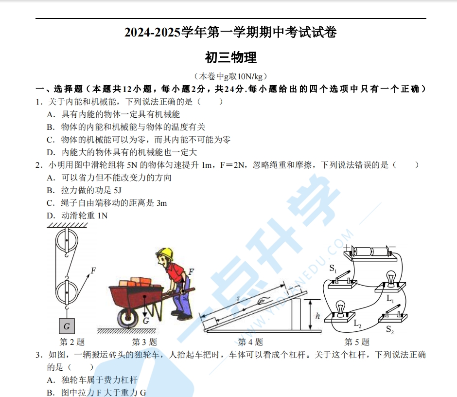 苏州市姑苏区立达中学2024-2025学年第一学期初三11月份期中考物理试卷（含答案）