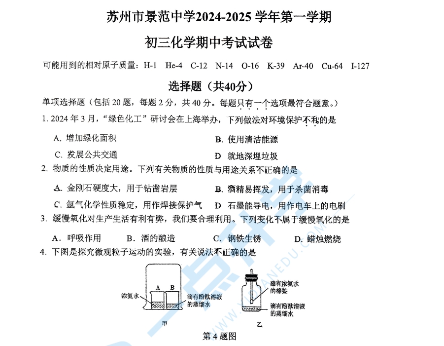 苏州市姑苏区景范中学2024-2025学年第一学期初三11月份期中考化学试卷