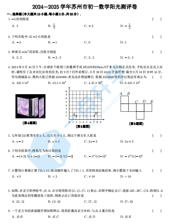 苏州市六区2024-2025学年第一学期初一数学阳光调研试卷（含答案）