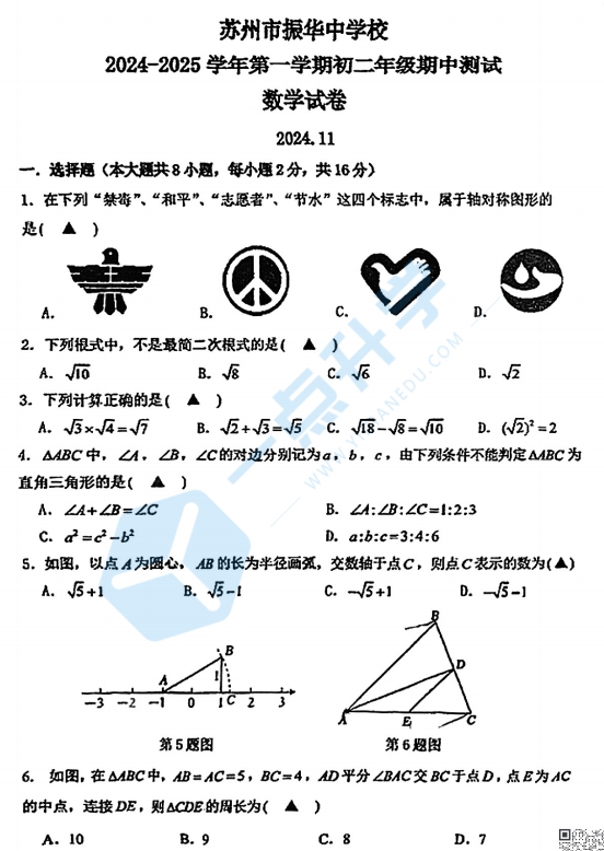 苏州市振华中学2024-2025学年第一学期初二数学期中试卷