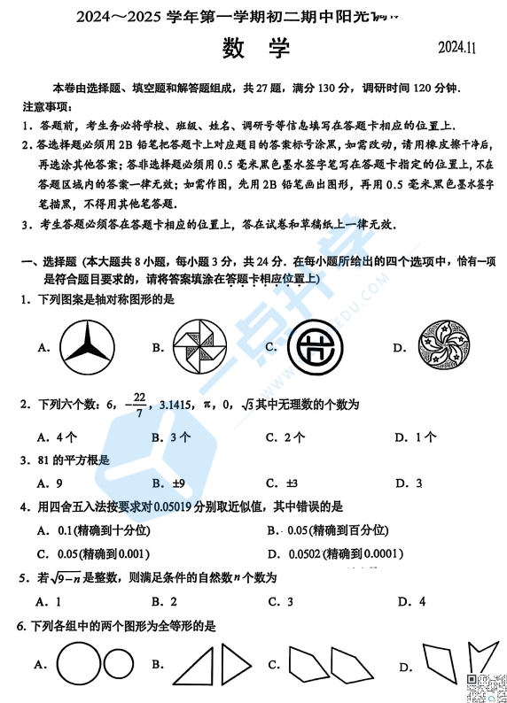 苏州吴中、吴江、相城、高新区2024-2025学年第一学期初二数学阳光调研试卷