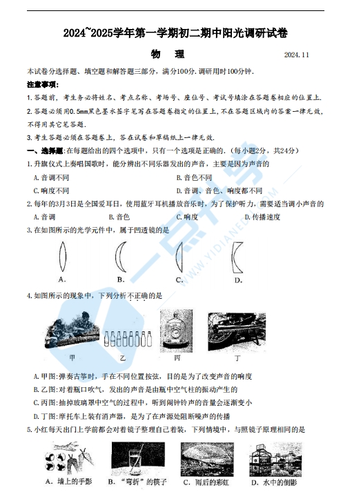 苏州吴中、吴江、相城、高新区2024-2025学年第一学期初二物理阳光调研试卷（含答案）