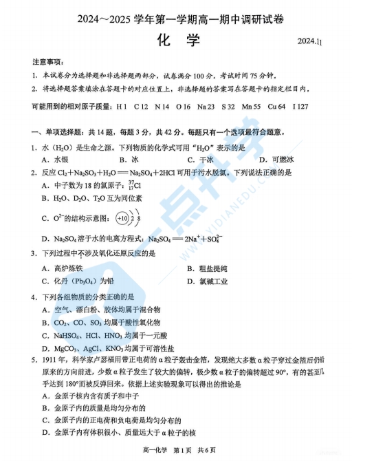 江苏省苏州市2024-2025学年高一上学期期中调研考试化学试卷（含答案）