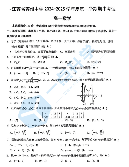 江苏省苏州中学2024-2025学年高一上学期期中数学试卷