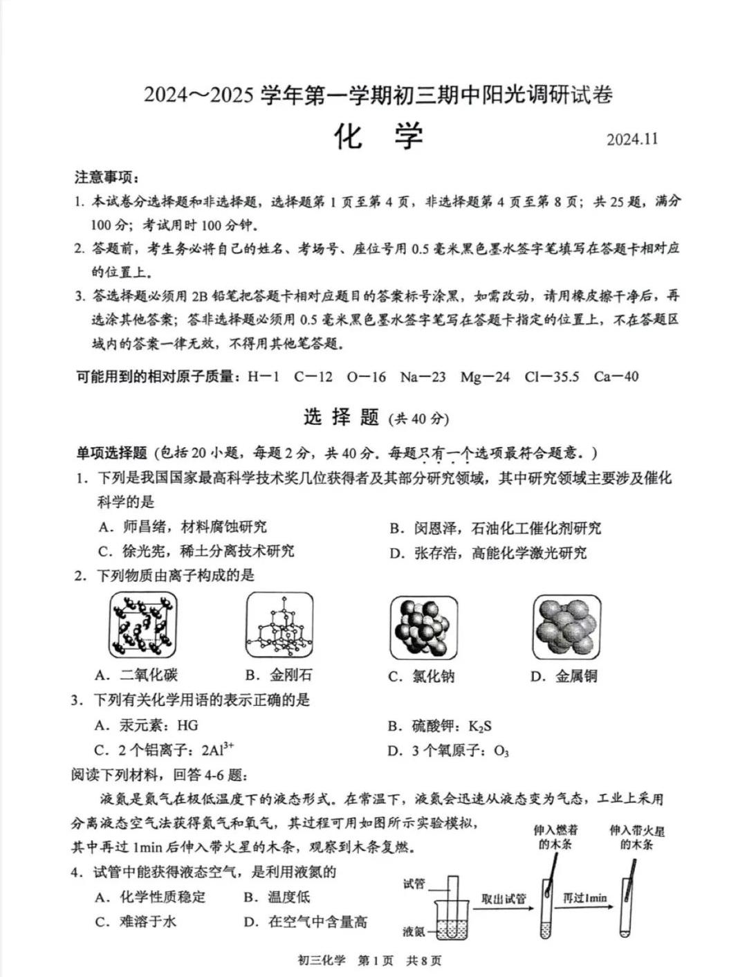 苏州市吴中、吴江、相城、高新区2024-2025学年第一学期初三11月份期中考化学试卷（含答案）